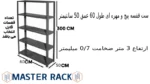 ست قفسه پیچ و مهره ای طول 60 عمق 50 سانتیمتر ارتفاع 3 متر ضخامت 0/7 میلیمتر