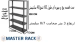 ست قفسه پیچ و مهره ای طول 60 عمق40 سانتیمتر ارتفاع 3 متر ضخامت 0/7 میلیمتر