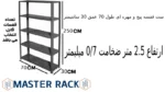 ست قفسه پیچ و مهره ای طول 70 عمق 30 سانتیمتر ارتفاع 2.5 متر ضخامت 0/7 میلیمتر