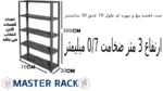 ست قفسه پیچ و مهره ای طول 70 عمق 30 سانتیمتر ارتفاع 3 متر ضخامت 0/7 میلیمتر