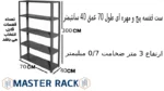 ست قفسه پیچ و مهره ای طول 70 عمق 40 سانتیمتر ارتفاع 3 متر ضخامت 0/7 میلیمتر