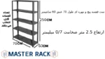 ست قفسه پیچ و مهره ای طول 70 عمق 60 سانتیمتر ارتفاع 2.5 متر ضخامت 0/7 میلیمتر