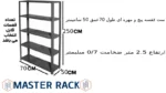 ست قفسه پیچ و مهره ای طول 70عمق 50 سانتیمتر ارتفاع 2.5 متر ضخامت 0/7 میلیمتر