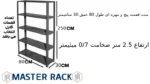 ست قفسه پیچ و مهره ای طول 80 عمق 30 سانتیمتر ارتفاع 2.5 متر ضخامت 0/7 میلیمتر