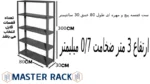 ست قفسه پیچ و مهره ای طول 80 عمق 30 سانتیمتر ارتفاع 3 متر ضخامت 0/7 میلیمتر