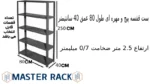 ست قفسه پیچ و مهره ای طول 80 عمق 40 سانتیمتر ارتفاع 2.5 متر ضخامت 0/7 میلیمتر