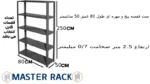 ست قفسه پیچ و مهره ای طول 80 عمق 50 سانتیمتر ارتفاع 2.5 متر ضخامت 0/7 میلیمتر