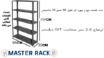 ست قفسه پیچ و مهره ای طول 95 عمق 30 سانتیمتر ارتفاع 2.5 متر ضخامت 0/7 میلیمتر