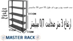 ست قفسه پیچ و مهره ای طول 95 عمق 30 سانتیمتر ارتفاع 3 متر ضخامت 0/7 میلیمتر