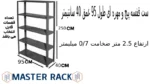 ست قفسه پیچ و مهره ای طول 95 عمق 40 سانتیمتر ارتفاع 2.5 متر ضخامت 0/7 میلیمتر