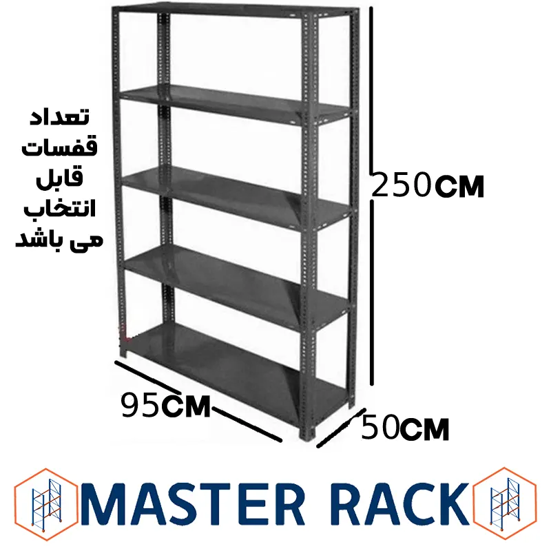 ست قفسه پیچ و مهره ای طول 95 عمق 50 سانتیمتر ارتفاع 2.5 متر ضخامت 0/7 میلیمتر