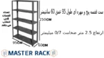 ست قفسه پیچ و مهره ای طول 95 عمق 60 سانتیمتر ارتفاع 2.5 متر ضخامت 0/7 میلیمتر