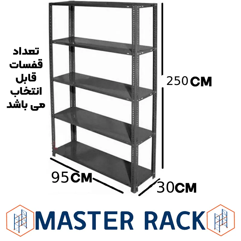 ست قفسه پیچ و مهره ای طول 95 عمق 30 سانتیمتر ارتفاع 2.5 متر ضخامت 0/7 میلیمتر