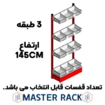 ست قفسه حبوباتی خودایست یکطرفه شیشه خور 3 طبقه ارتفاع 145 سانتیمتر