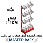 ست قفسه حبوباتی خودایست یکطرفه شیشه خور 4 طبقه ارتفاع 245 سانتیمتر