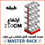 ست قفسه حبوباتی شیشه خور خودایست دو طرفه 6 طبقه ارتفاع 210 سانتیمتر