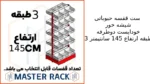 ست قفسه حبوباتی شیشه خور خودایست دوطرفه 3 طبقه ارتفاع 145 سانتیمتر