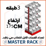 ست قفسه حبوباتی شیشه خور خودایست دوطرفه 3 طبقه ارتفاع 175 سانتیمتر