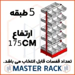 ست قفسه حبوباتی شیشه خور خودایست دوطرفه 5 طبقه ارتفاع 175 سانتیمتر