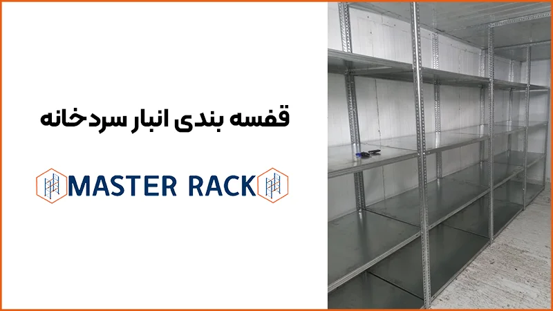 قفسه بندی انبار سردخانه