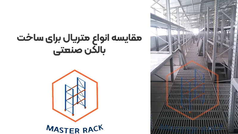 مقایسه انواع متریال برای ساخت بالکن صنعتی 1 مقایسه انواع متریال برای ساخت بالکن صنعتی