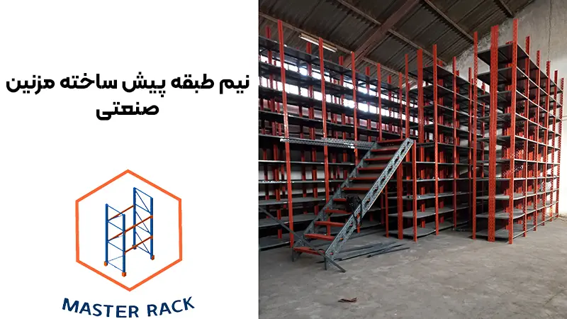 برسی نیم طبقه پیش ساخته مزنین صنعتی