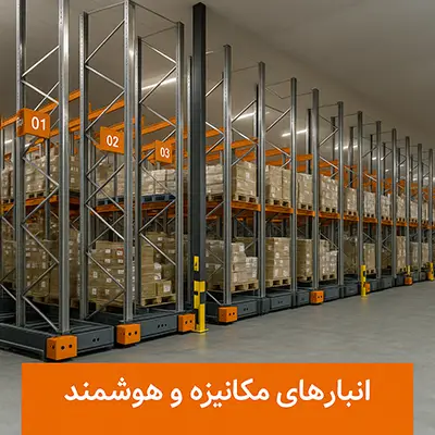 انبار های مکانیزه