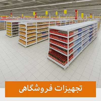 تجهیزات فروشگاهی