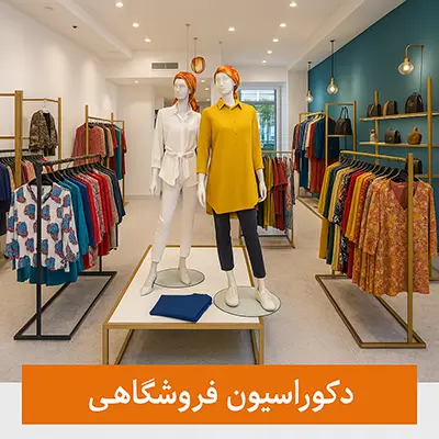 شرکت قفسه بندی مستر راک 5 دکوراسیون فروشگاهی