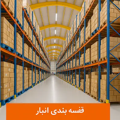 قفسه بندی انبار