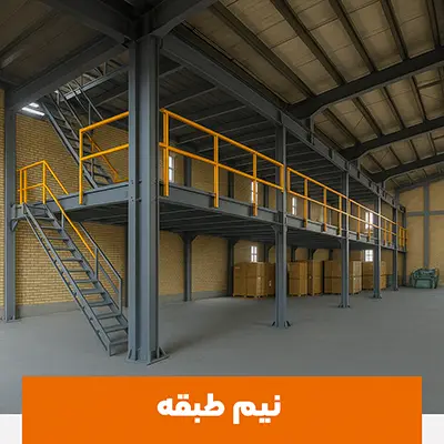 قفسه بندی نیم طبقه