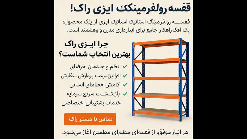 قفسه رولفرمینگ استاتیک ایزی راک 6 چرا قفسه رولفرمینگ استاتیک ایزی راک