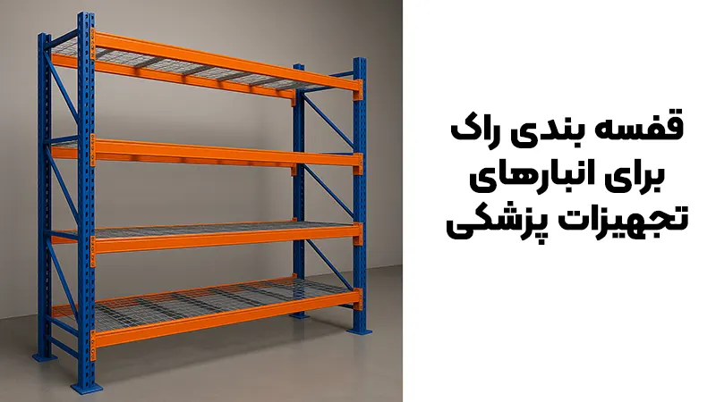 قفسه بندی راک برای انبارهای تجهیزات پزشکی؛ راهکاری تضمینی برای نظم، امنیت و بهرهوری بالا 2 قفسه بندی راک برای انبارهای تجهیزات پزشکی چه مزایایی دارد؟