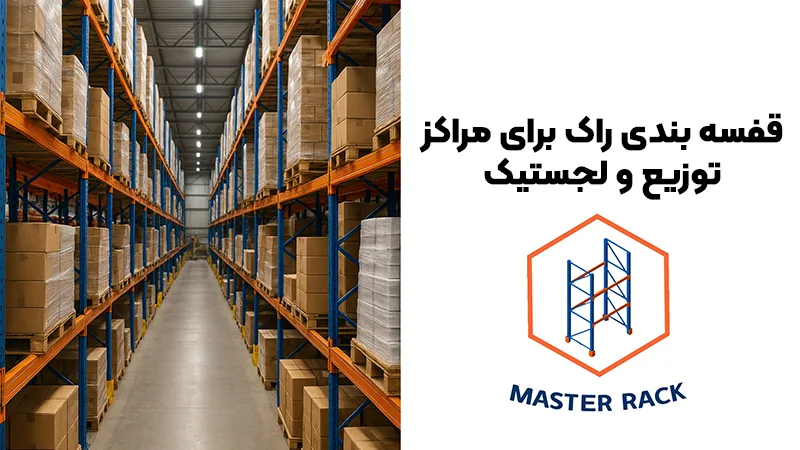 قفسه بندی راک برای مراکز توزیع و لجستیک 1 قفسه بندی راک برای مراکز توزیع و لجستیک