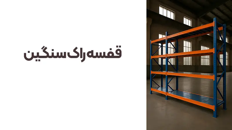 تفاوت قفسه های راک سنگین ، نیمه سنگین و سبک 4 قفسه راک سنگين