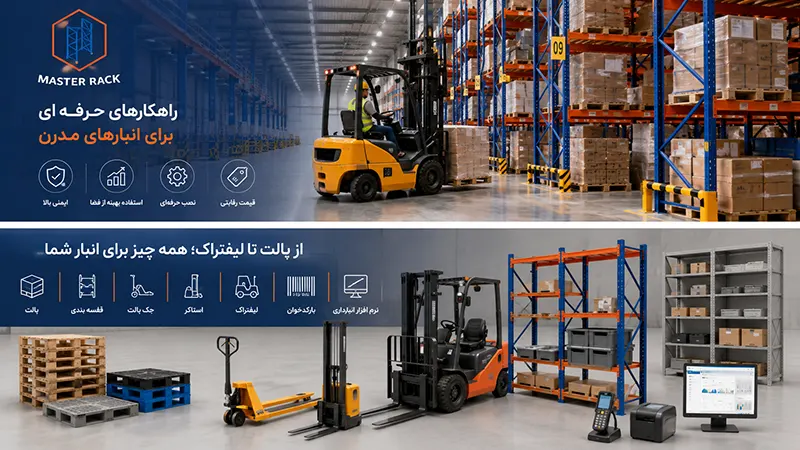 قفسه بندی و لیفتراک